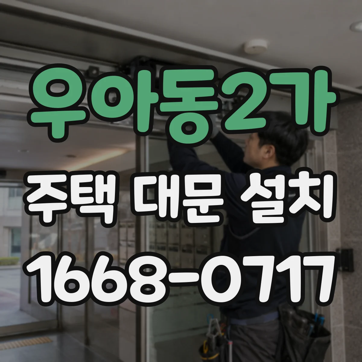 우아동2가 주택 대문 설치