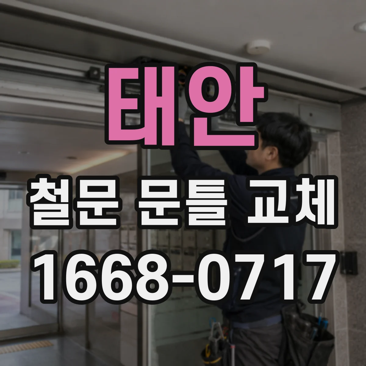 태안 철문 문틀 교체