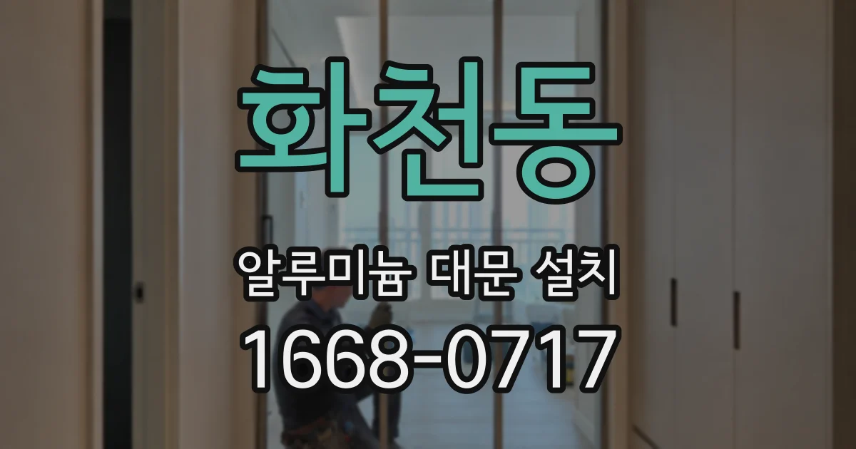 화천동 알루미늄 대문 설치