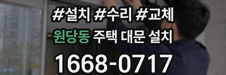 원당동 주택 대문 설치