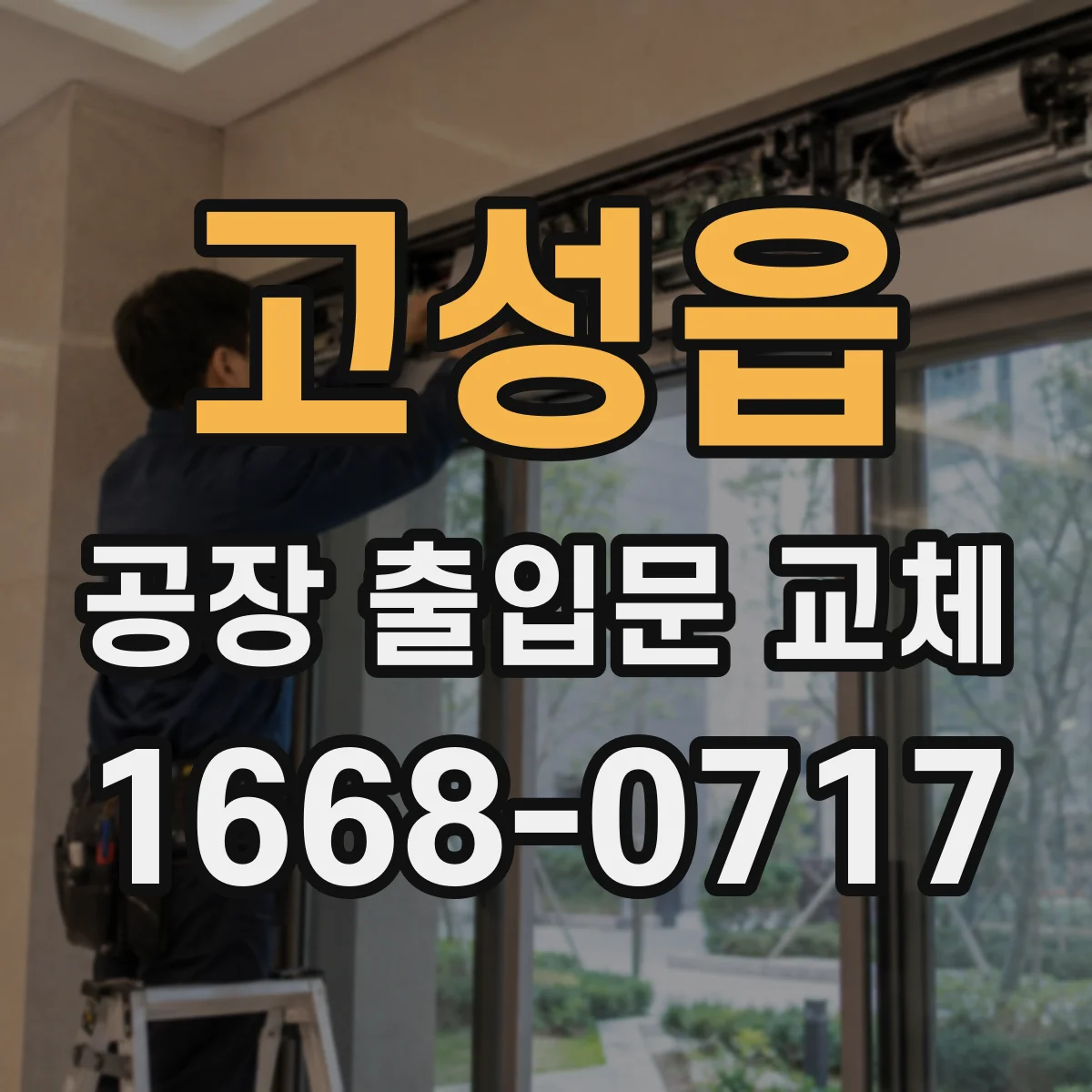 고성읍 공장 출입문 교체