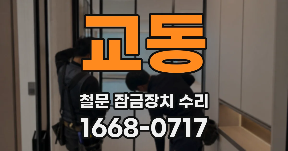 교동 철문 잠금장치 수리