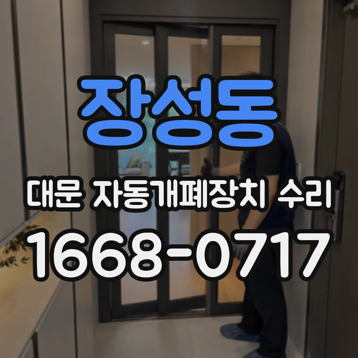 장성동 대문 자동개폐장치 수리