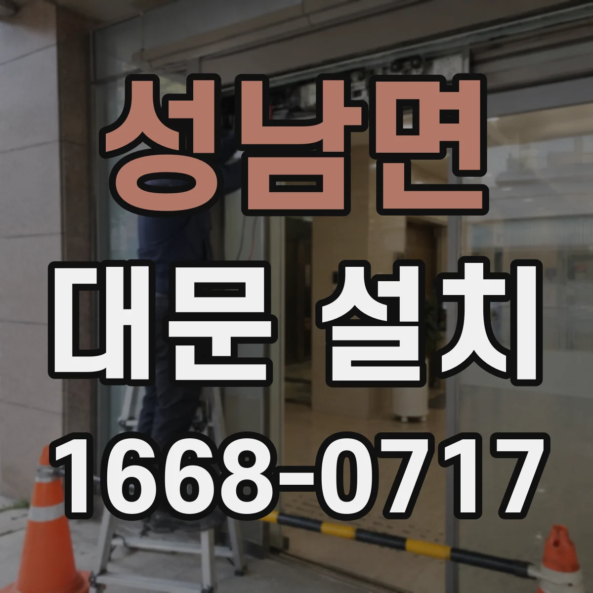 성남면 대문 설치
