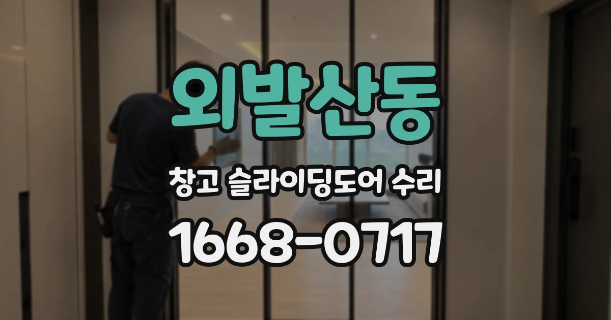 외발산동 창고 슬라이딩도어 수리