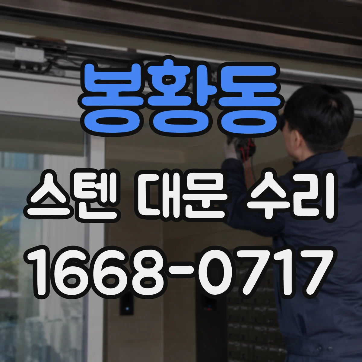 봉황동 스텐 대문 수리