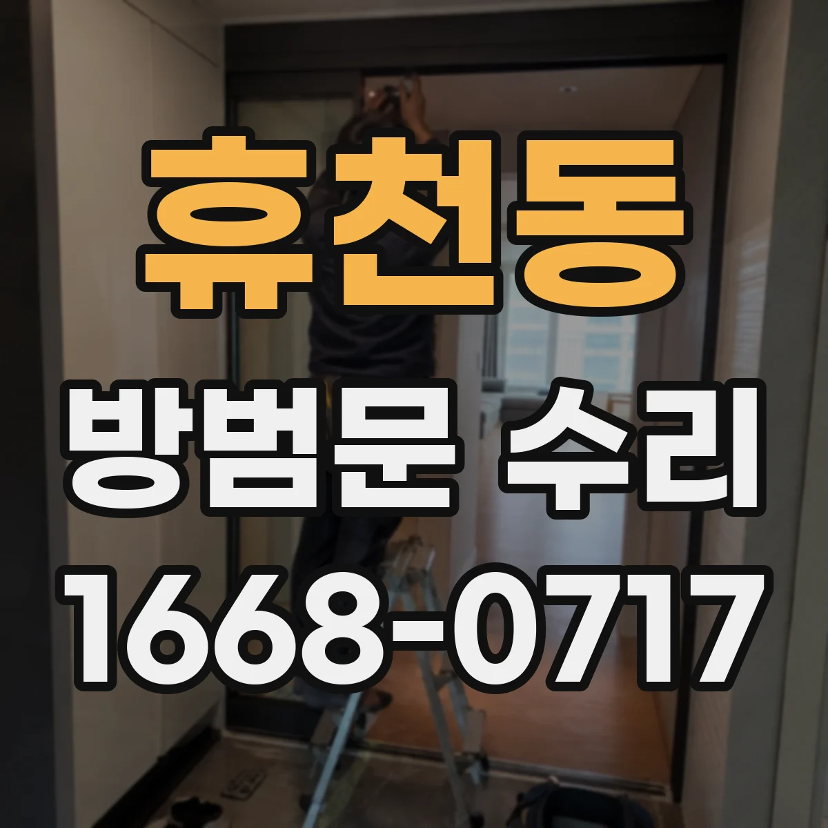 휴천동 방범문 수리