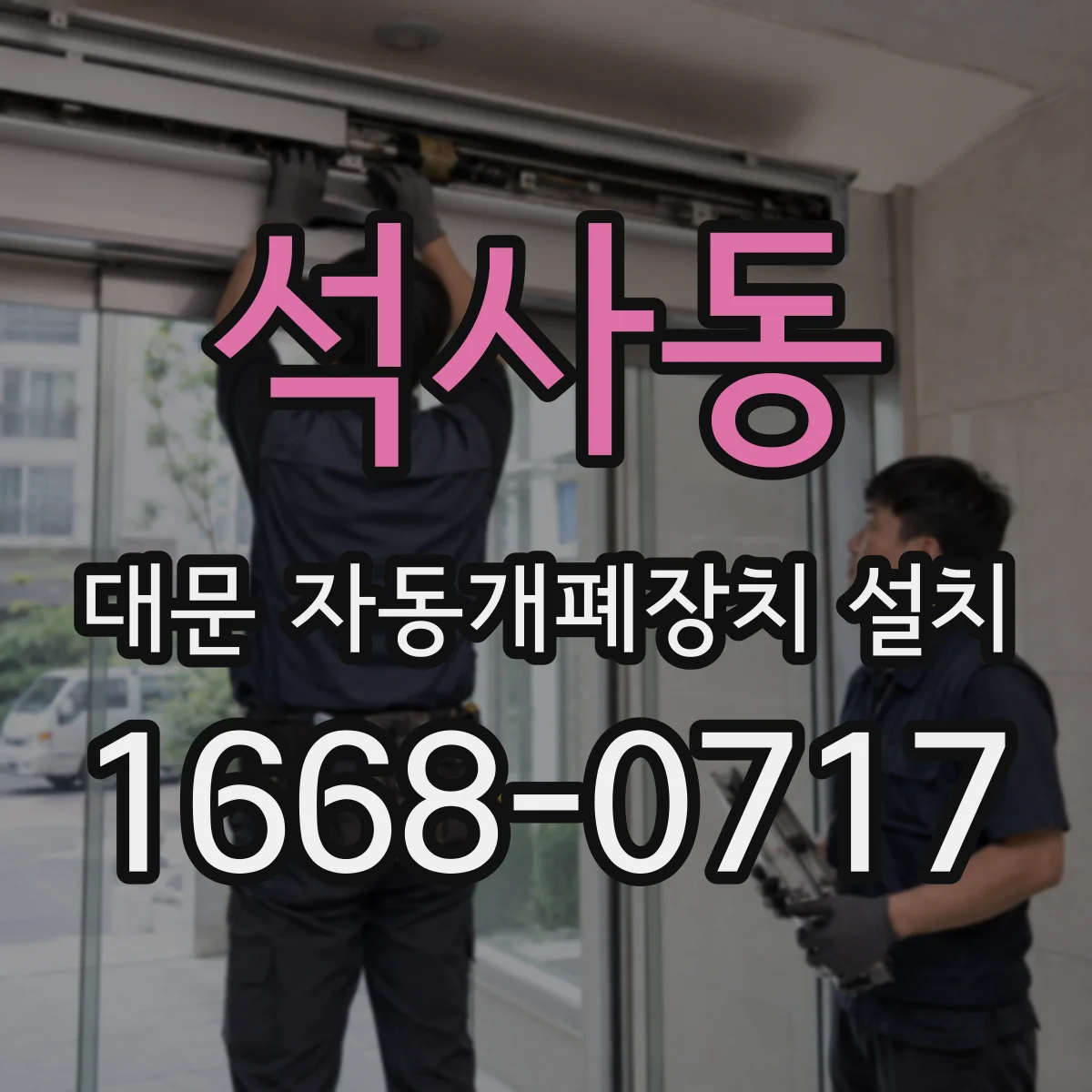 석사동 대문 자동개폐장치 설치