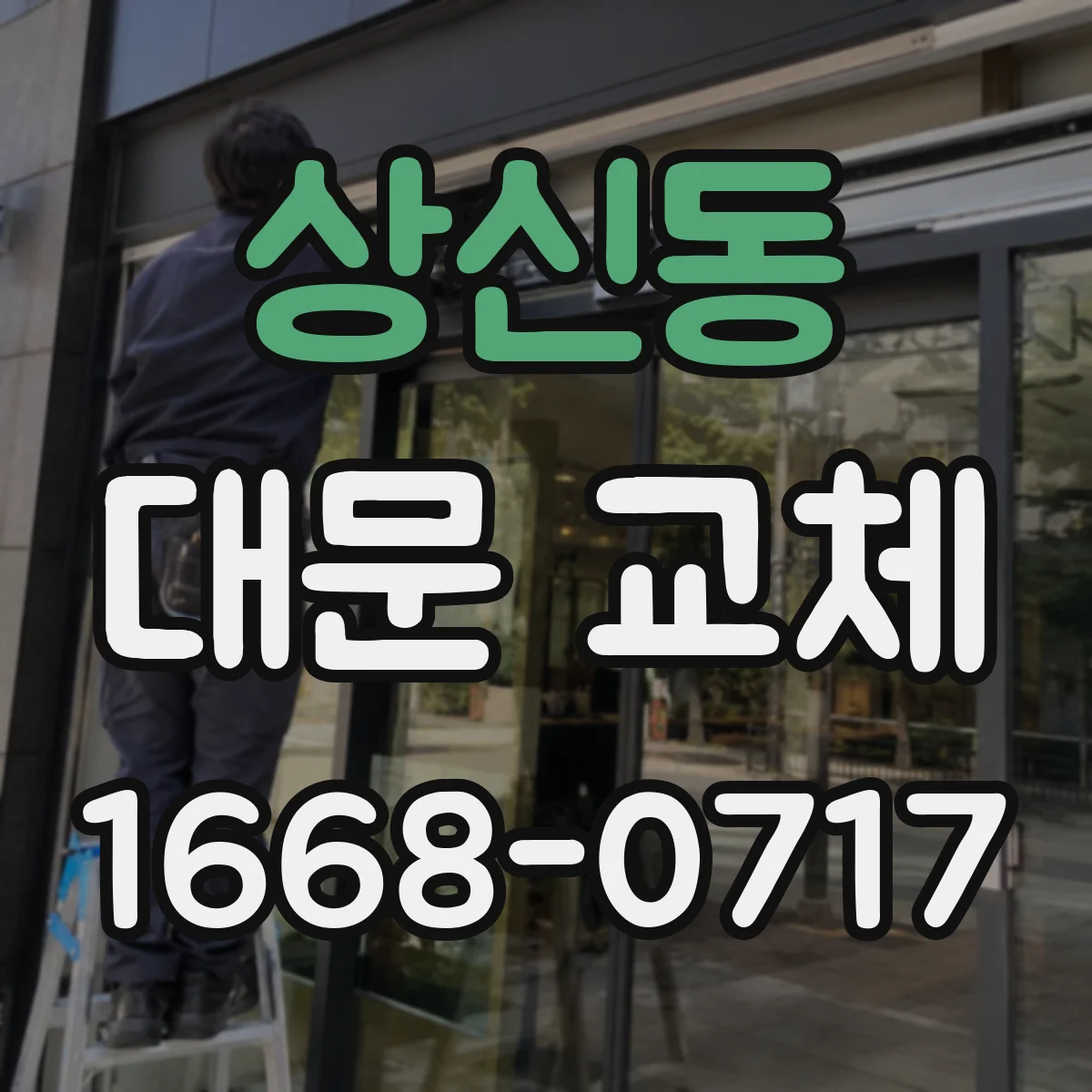 상신동 대문 교체