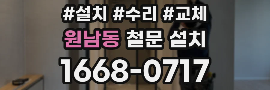 원남동 철문 설치
