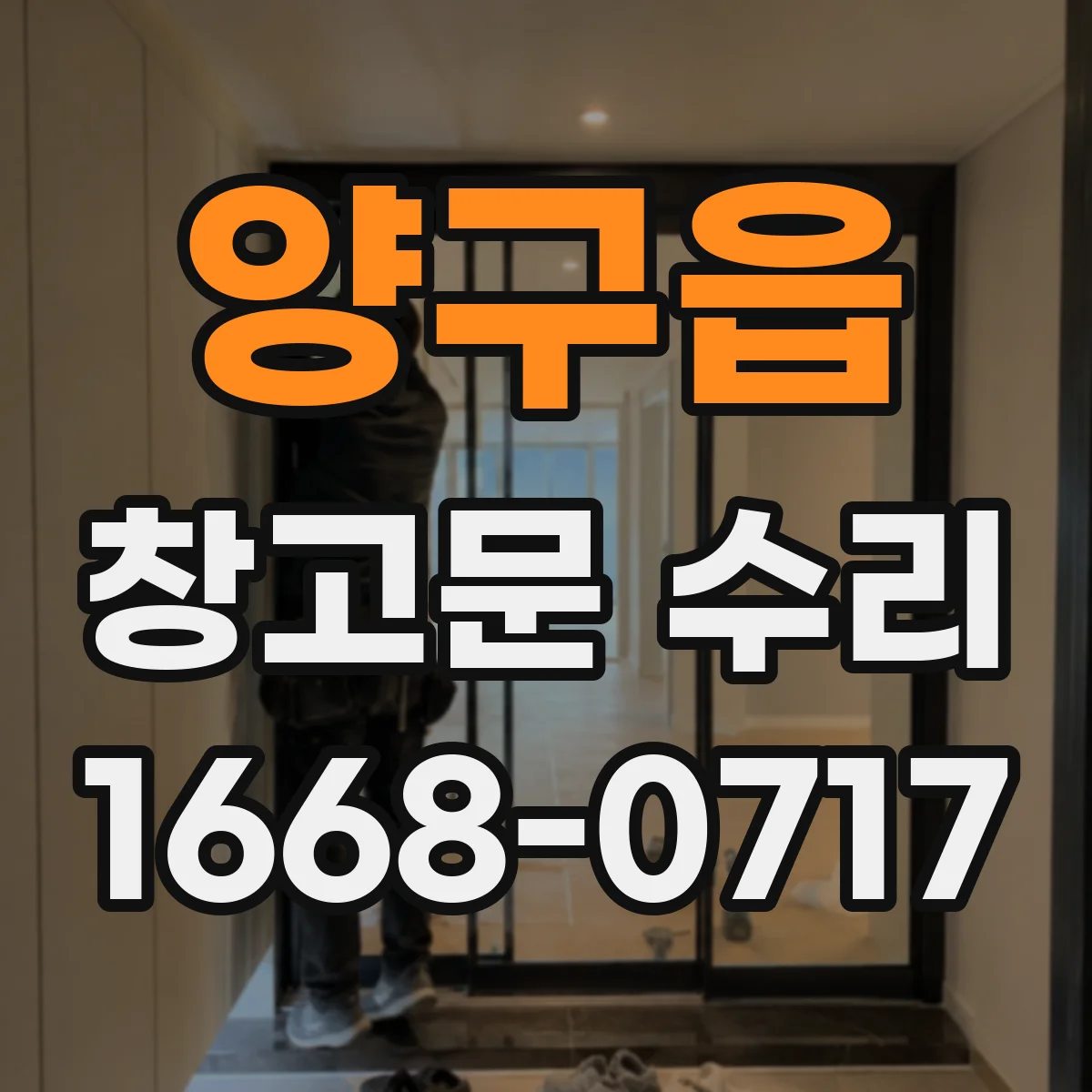 양구읍 창고문 수리