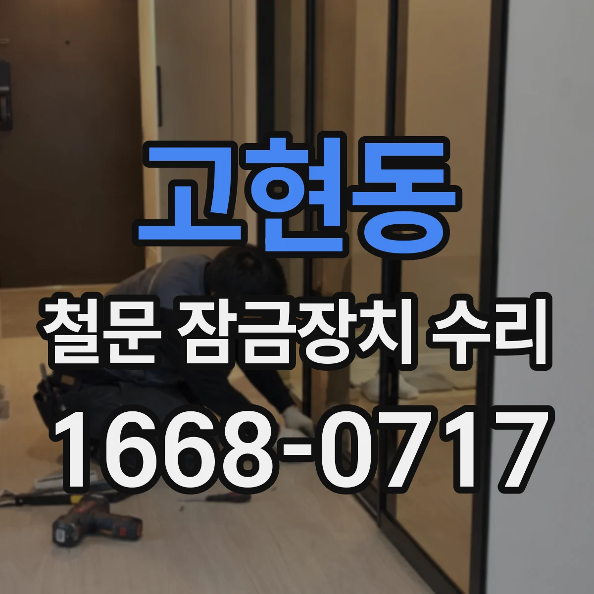 고현동 철문 잠금장치 수리