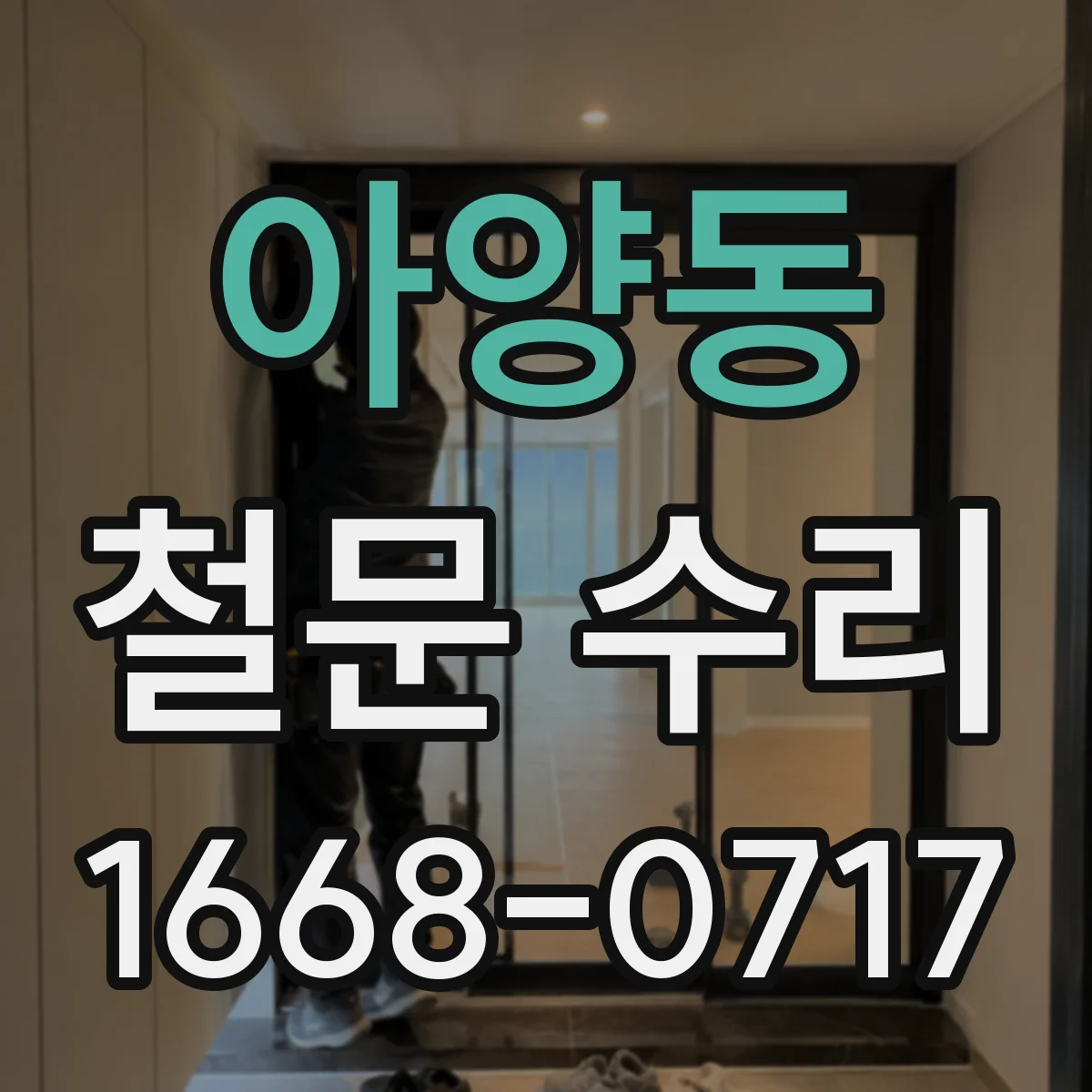 아양동 철문 수리