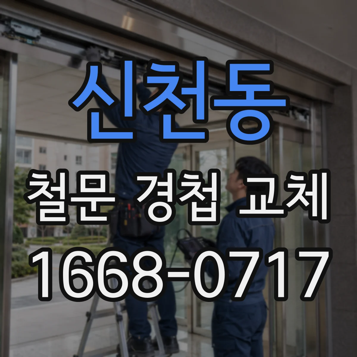 신천동 철문 경첩 교체