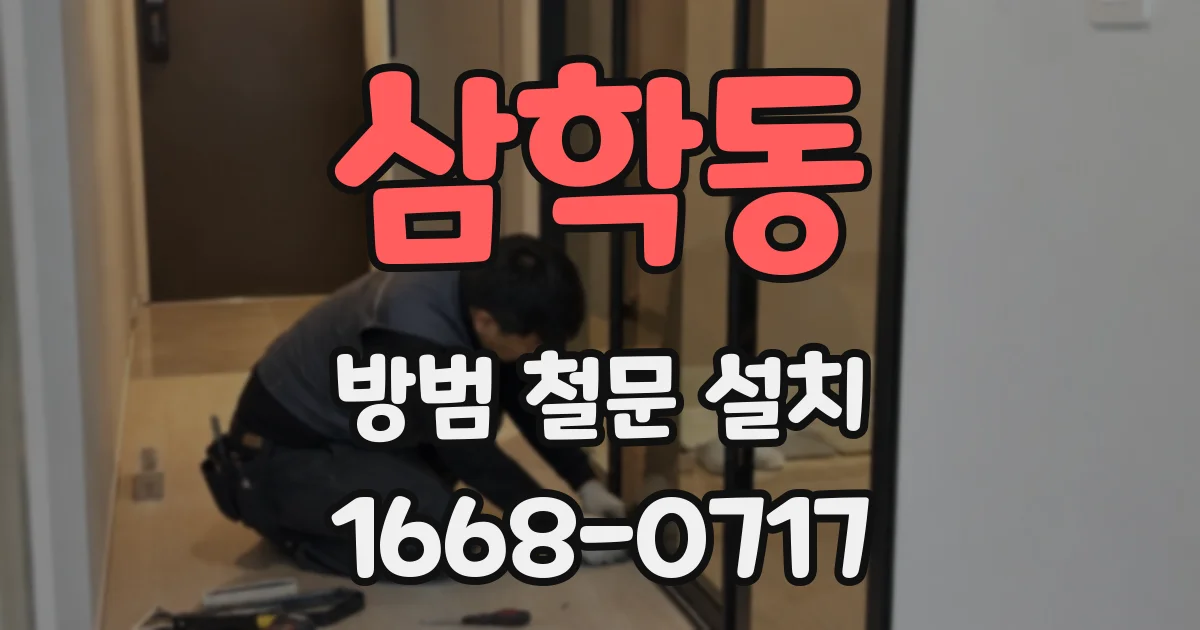 삼학동 방범 철문 설치