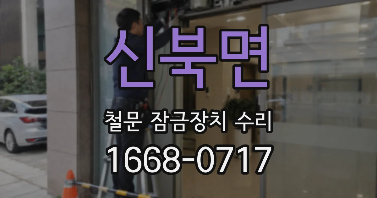 신북면 철문 잠금장치 수리