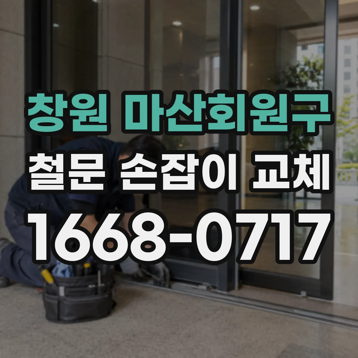창원 마산회원구 철문 손잡이 교체 전 키 삽입 위치와 걸림 상태 점검