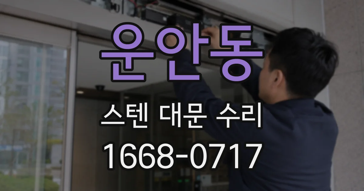 운안동 스텐 대문 수리