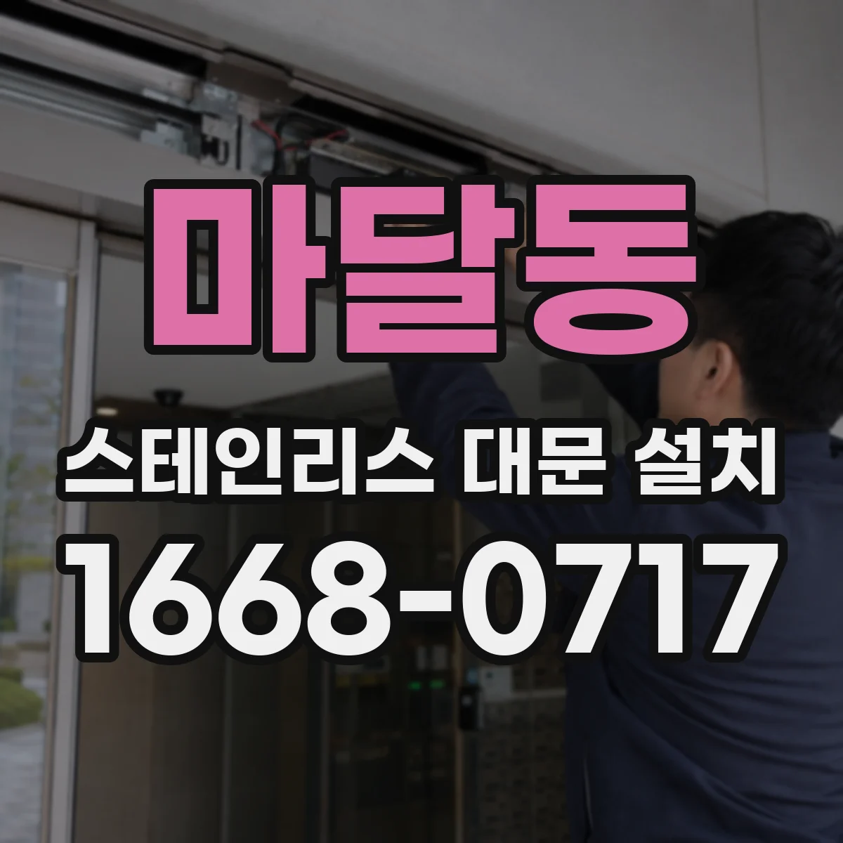 마달동 스테인리스 대문 설치