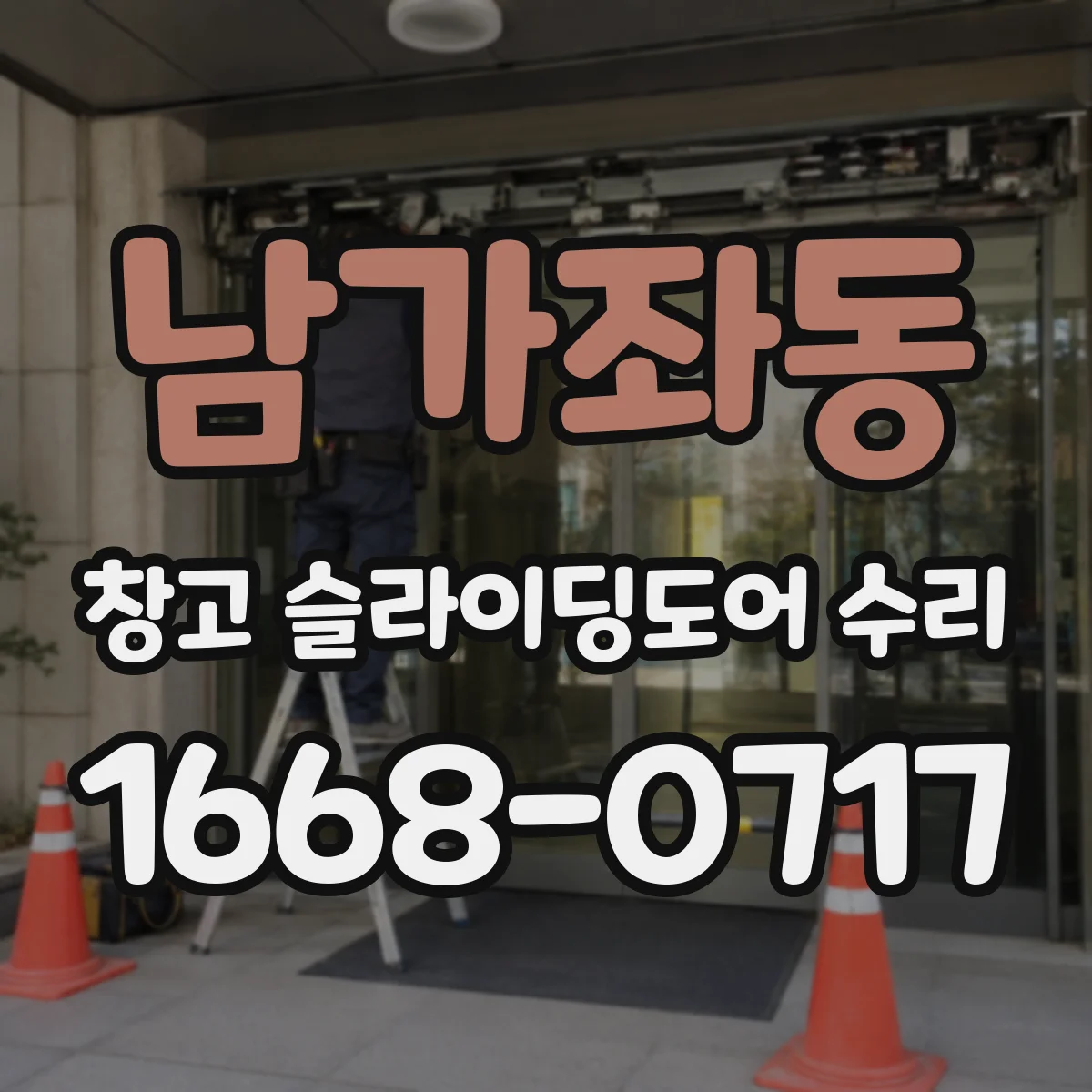 남가좌동 창고 슬라이딩도어 수리