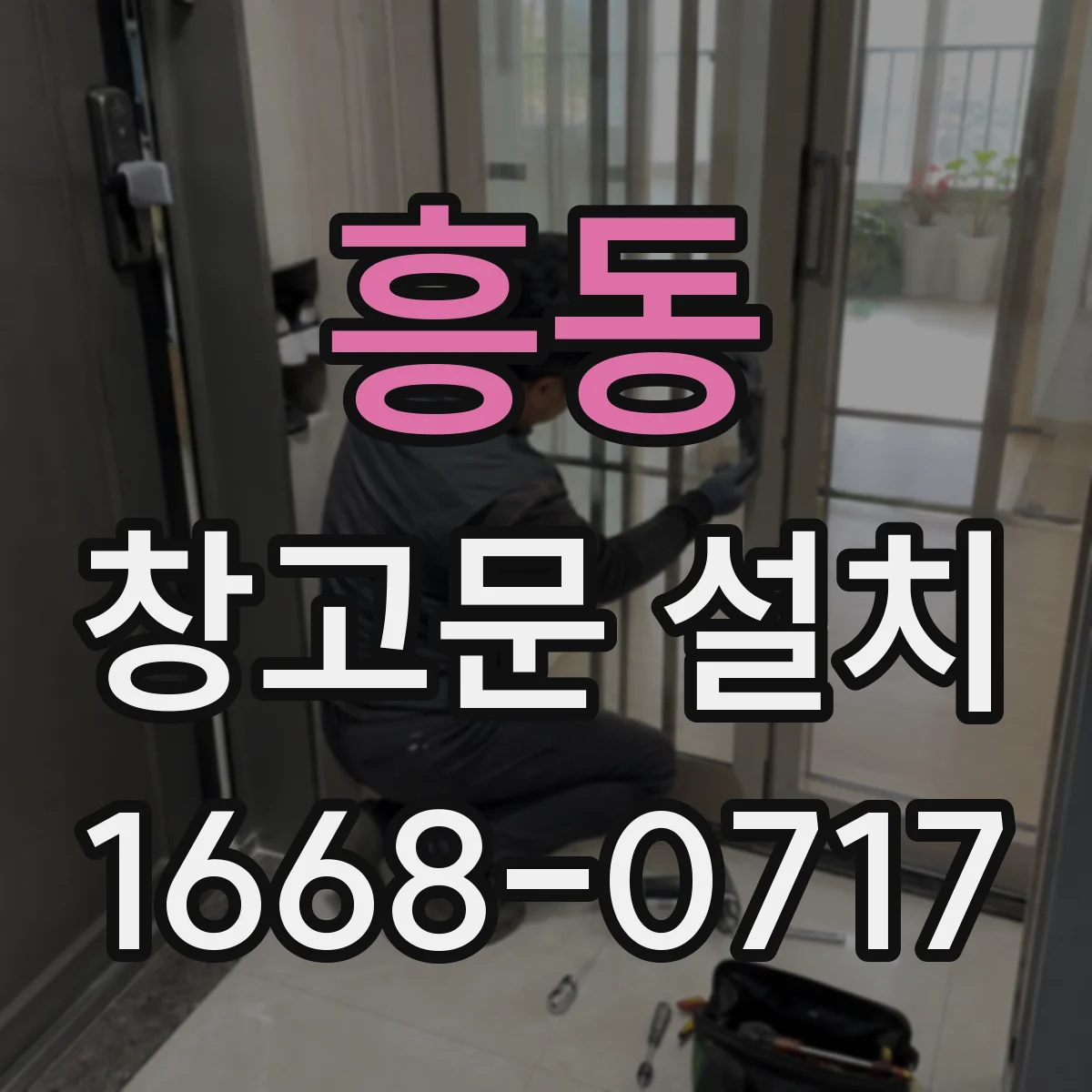 흥동 창고문 설치