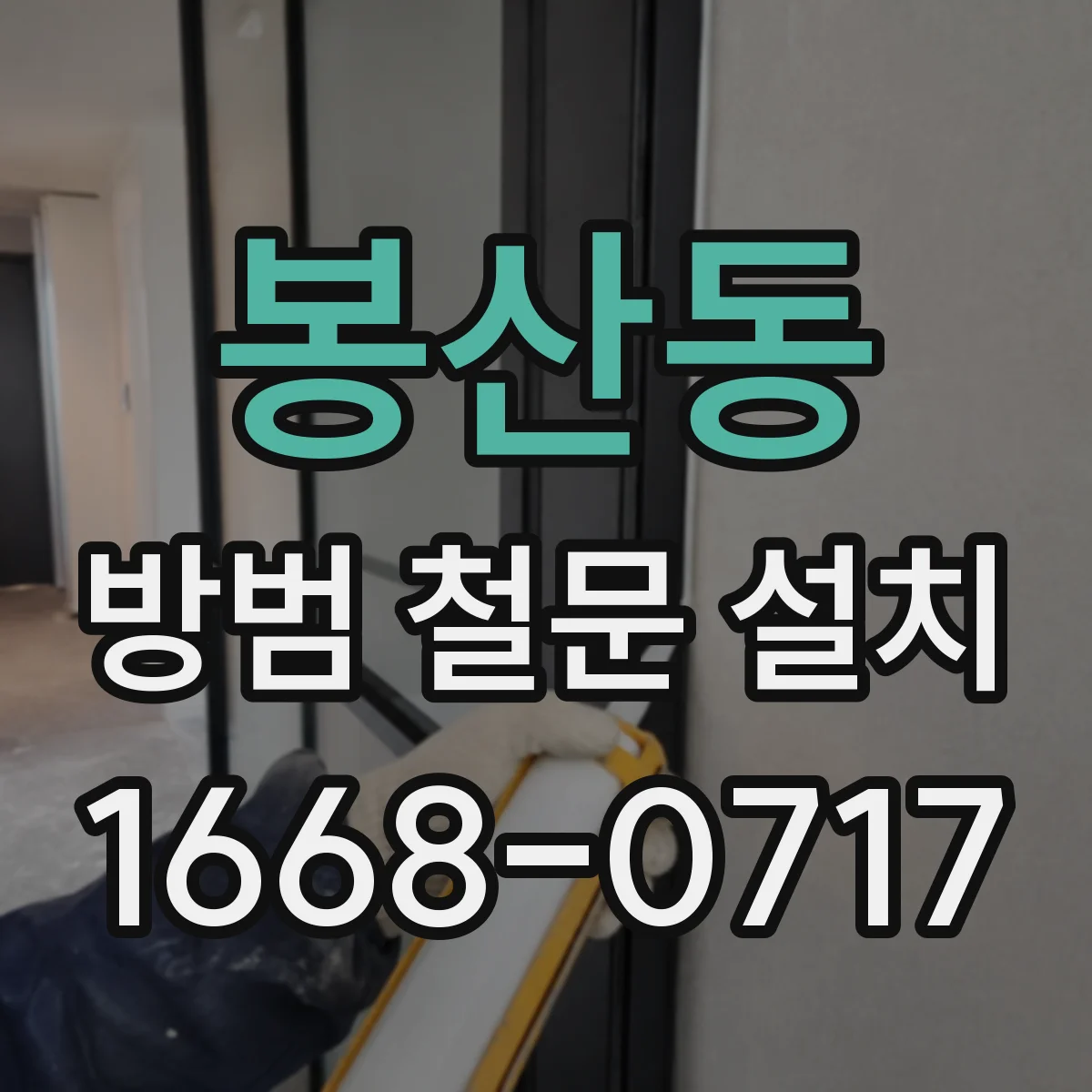 봉산동 방범 철문 설치