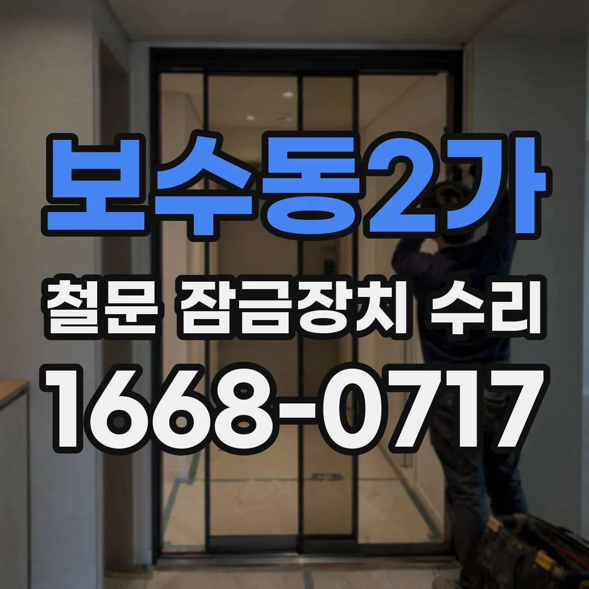 보수동2가 철문 잠금장치 수리