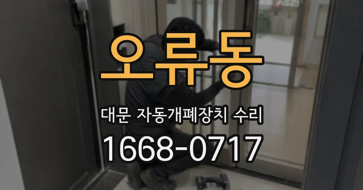 오류동 대문 자동개폐장치 수리