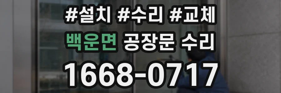 백운면 공장문 수리