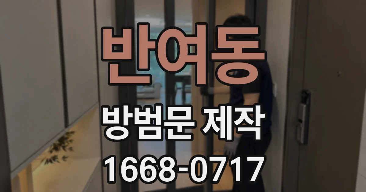 반여동 방범문 제작
