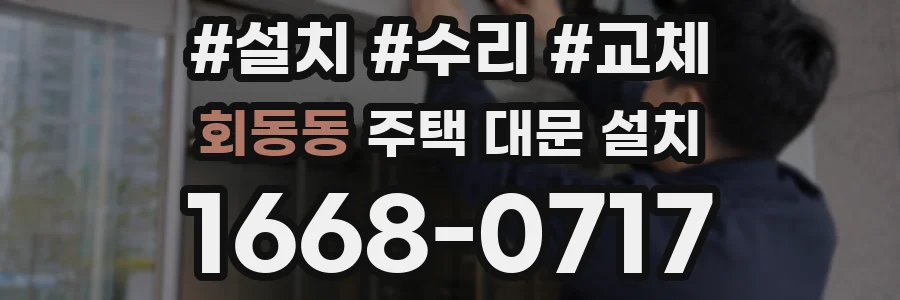회동동 주택 대문 설치