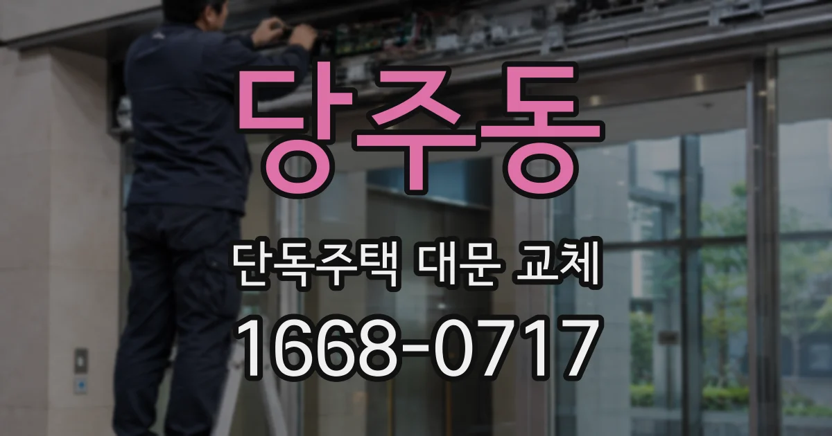 당주동 단독주택 대문 교체