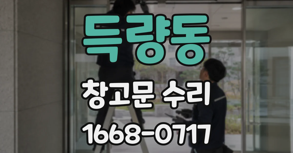 득량동 창고문 수리