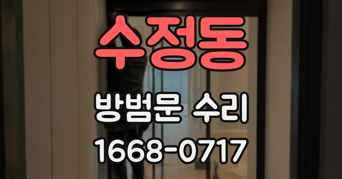 수정동 방범문 수리
