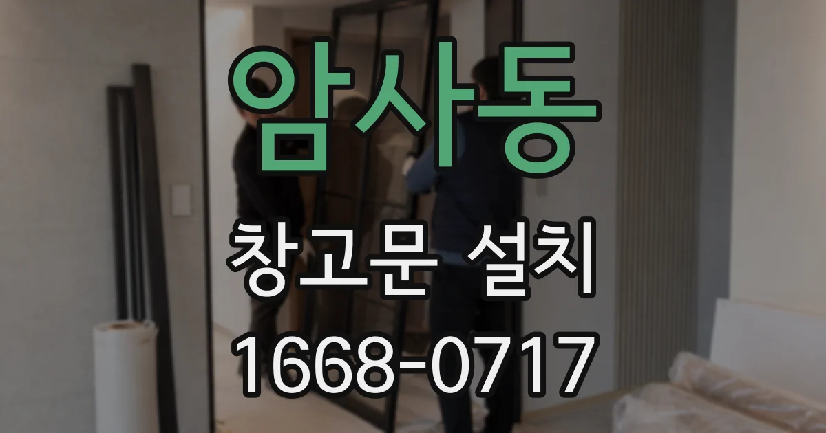 암사동 창고문 설치