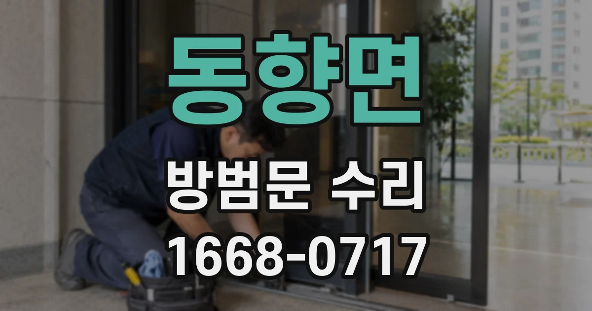 동향면 방범문 수리