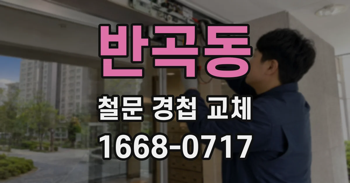 반곡동 철문 경첩 교체
