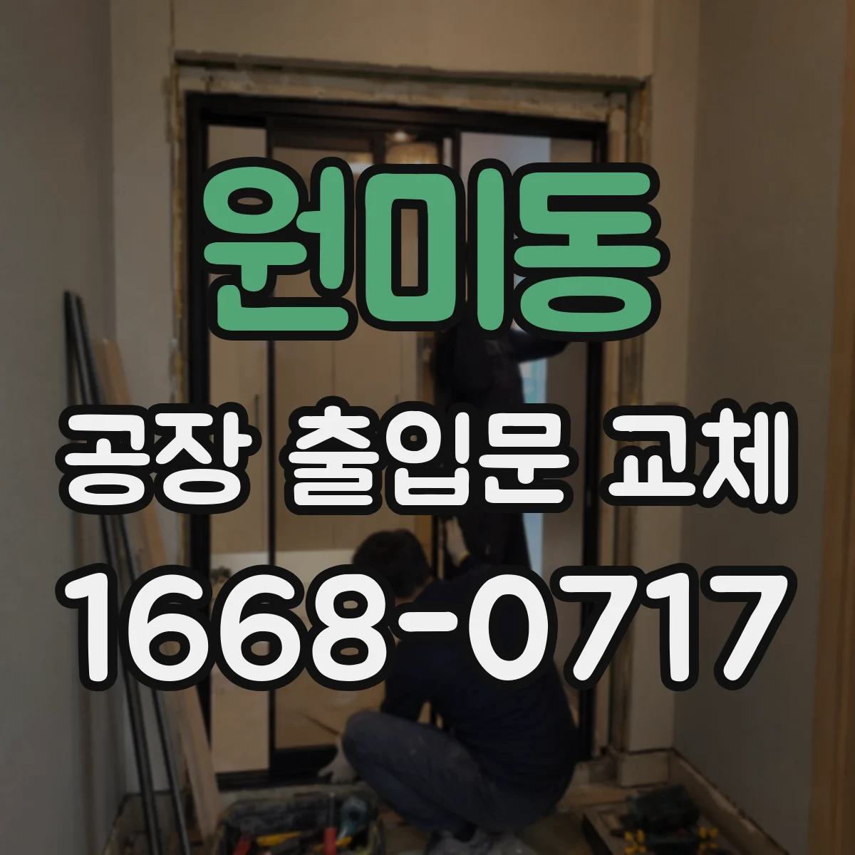 원미동 공장 출입문 교체