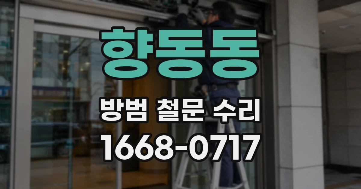 향동동 방범 철문 수리