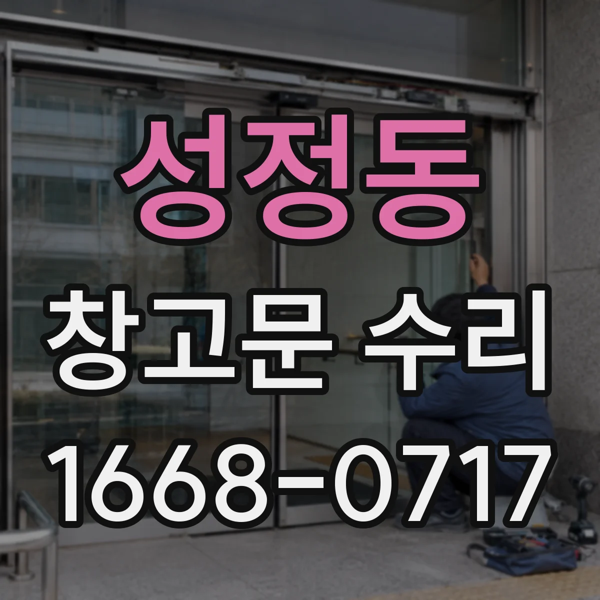 성정동 창고문 수리