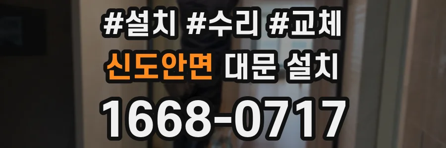 신도안면 대문 설치
