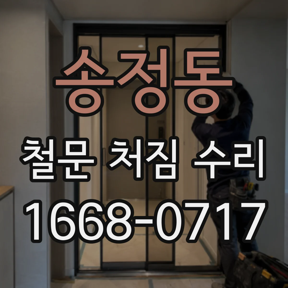 송정동 철문 처짐 수리