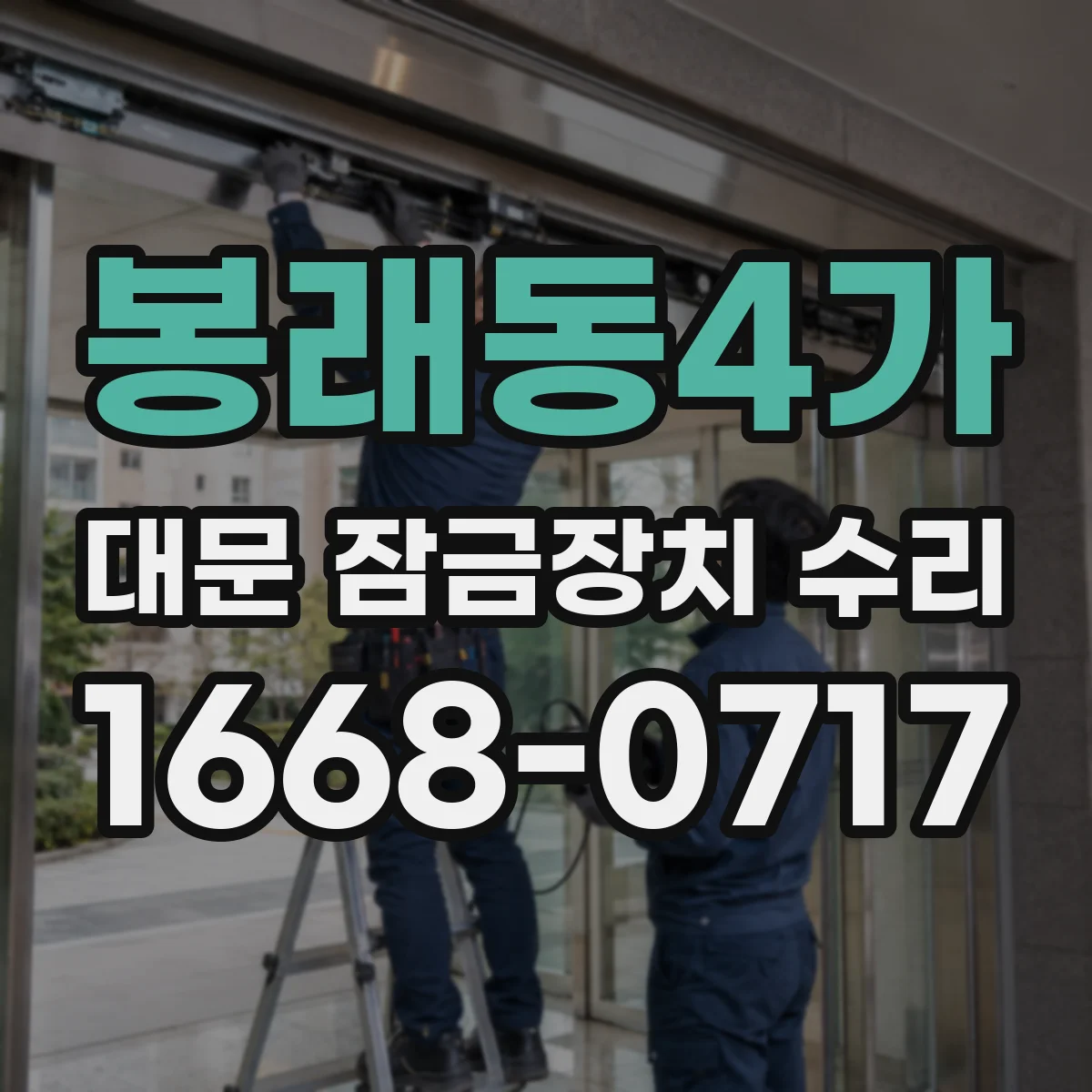 봉래동4가 대문 잠금장치 수리