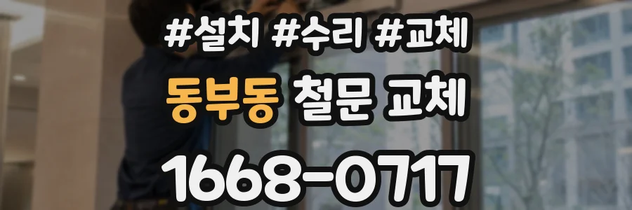 동부동 철문 교체