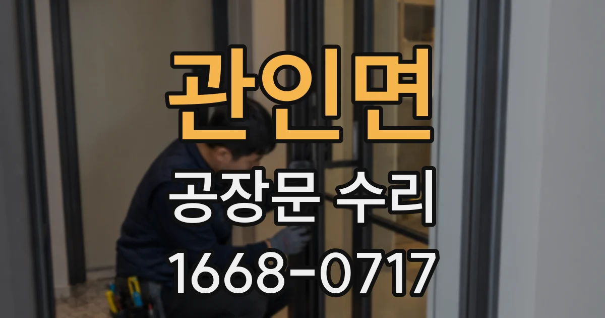 관인면 공장문 수리