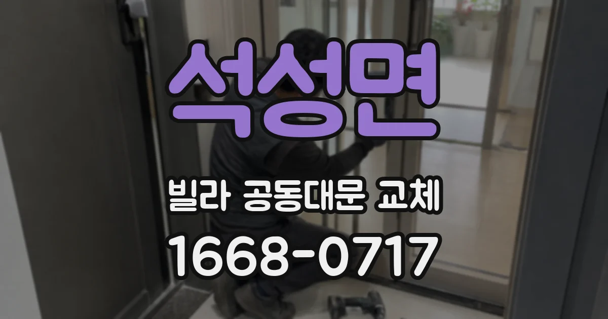 석성면 빌라 공동대문 교체
