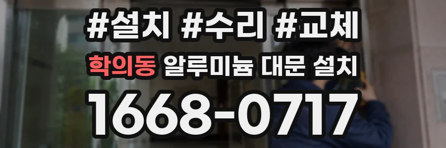 학의동 알루미늄 대문 설치