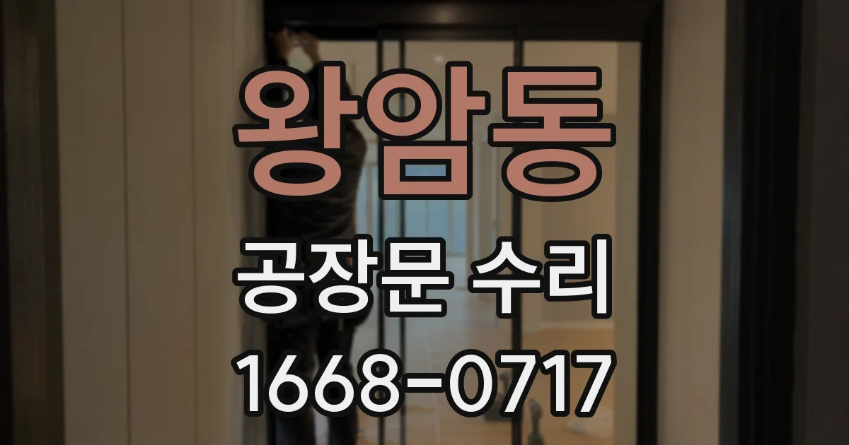 왕암동 공장문 수리