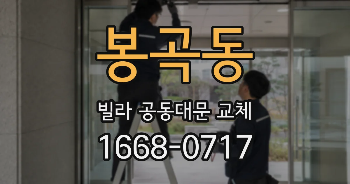 봉곡동 빌라 공동대문 교체
