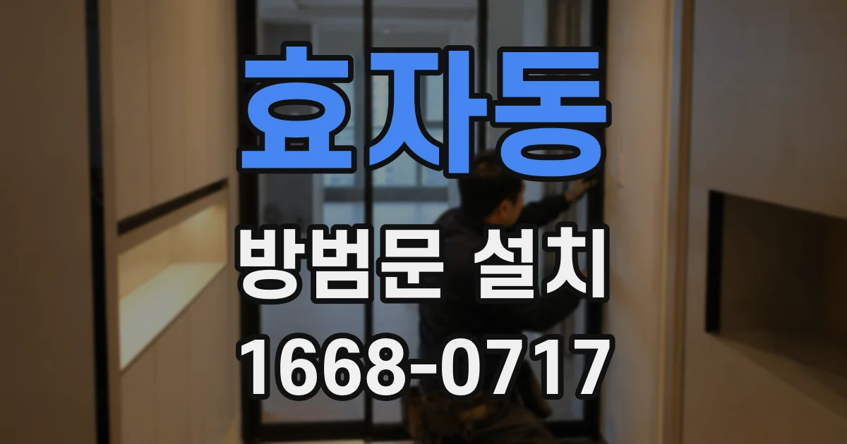효자동 방범문 설치